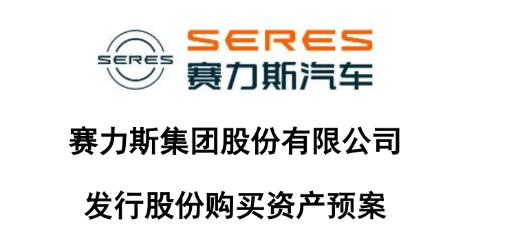 全球第四家！财报披露，赛力斯的冰与火