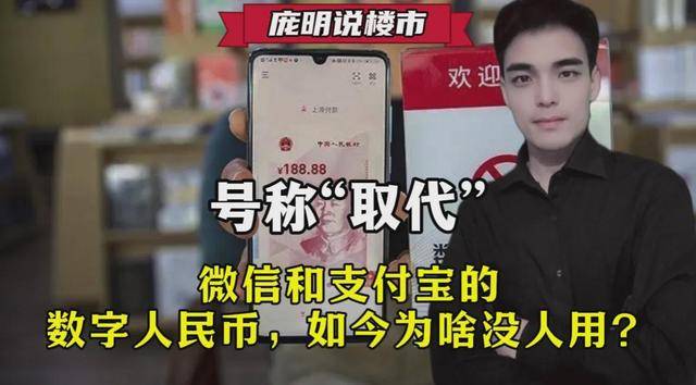 曾经号称：“取代”微信和支付宝的数字人民币，如今为啥没人用了