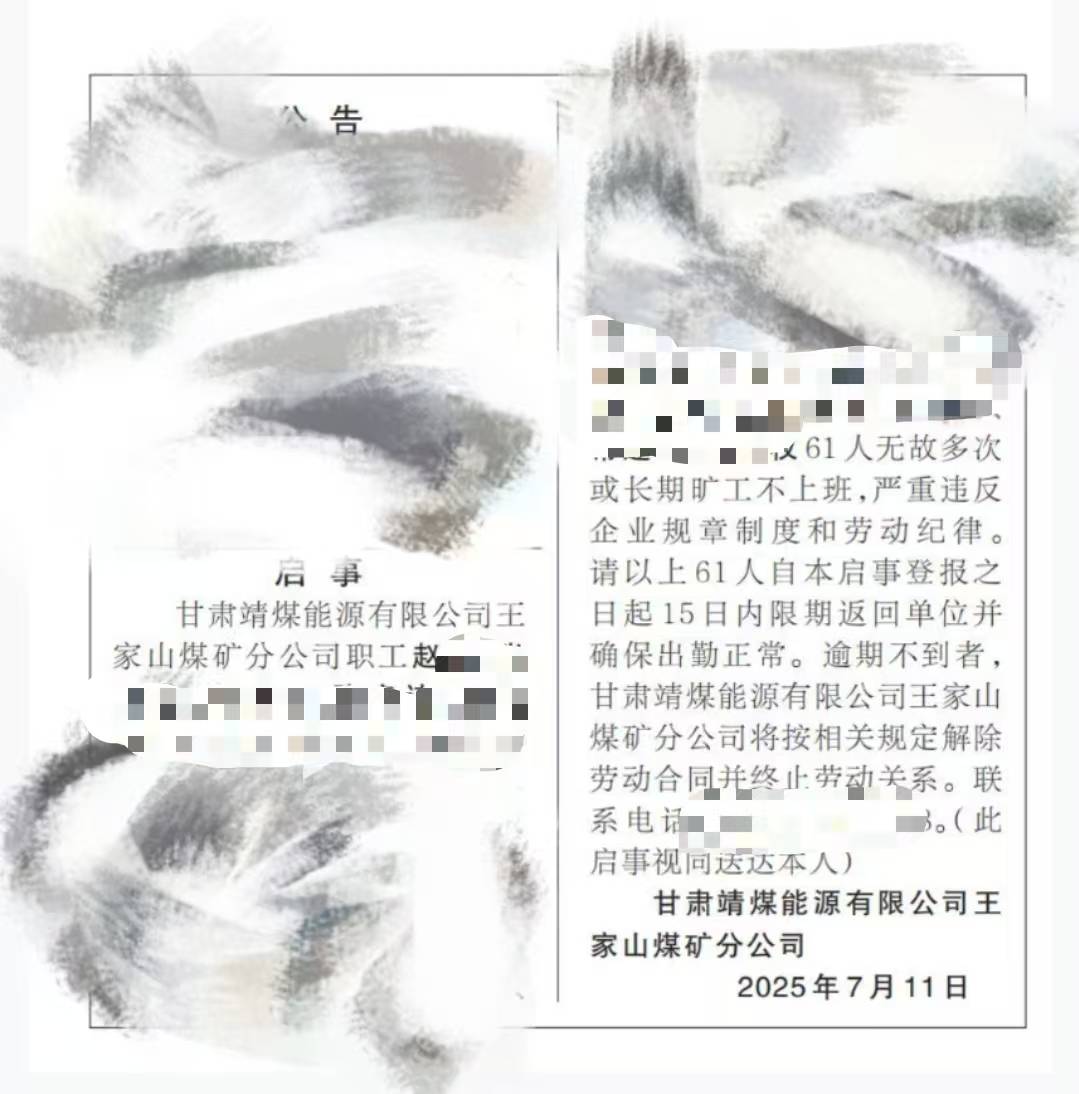 甘肃白银一国企60多人多次或长期旷工，公告要求返工否则解除劳动关系，公司回应