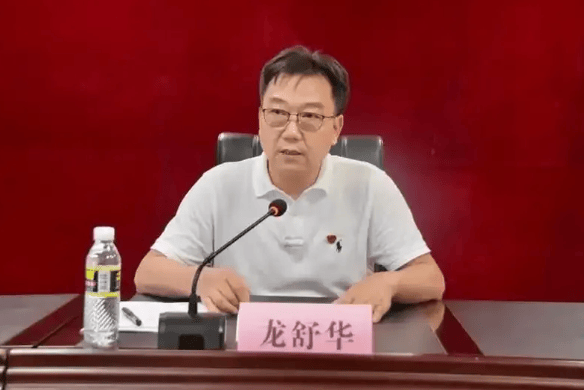 龙舒华被查，海口30余名现职市领导以家庭为单位听廉政课、签承诺书
